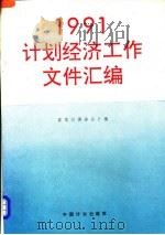 计划经济工作文件汇编 1991 1992 PDF电子版封面 7800582302 国家计委办公厅编