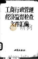 工商行政管理 经济监督检查文件汇编 1987年 1988 PDF电子版封面 7800120317 国家工商行政管理局市场管理司编