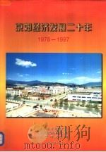 京郊经济发展二十年  1978-1997（1998 PDF版）