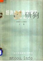 经济社会发展研究参考资料  1947-1983  上（1984 PDF版）