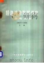 经济社会发展研究参考资料  1947-1983  下（1984 PDF版）