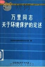万里同志关于环境保护的论述 1988 PDF电子版封面 7800101843 国务院环境保护委员会办公室编