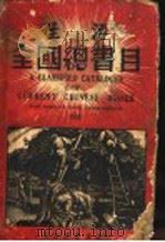 生活全国总书目 1935 PDF电子版封面 平心编