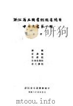 浙江省立图书馆图书总目  中日文书第1辑  上（1935 PDF版）