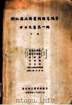 浙江省立图书馆图书总目  中日文书第1辑  下（1935 PDF版）