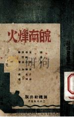 皖南烽火 1939 PDF电子版封面 黄河等著;张葆恩主编