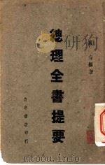 总理全书提要 1939 PDF电子版封面 叶青编著