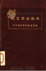 航空用语辞典（1934 PDF版）