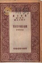 战后各国外交政策 1933 PDF电子版封面 王云五主编;袁道丰著