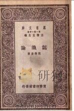 认识论 1930 PDF电子版封面 9787100084741 王云五主编;范寿康著