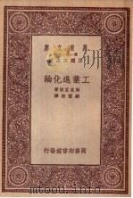 工业进化论 1933 PDF电子版封面 王云五主编;马克里格著;刘云舫译