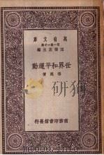 世界和平运动 1930 PDF电子版封面 王云五主编;华超著