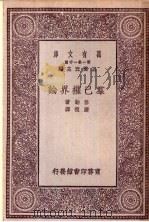 群己权界论 1930 PDF电子版封面 王云五主编;穆勒著