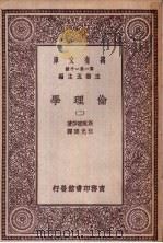 伦理学 第2册 1929 PDF电子版封面 王云五主编;斯宝挪莎著;伍光建译