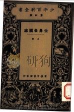 少年百科全书  世界各国志  上（1925 PDF版）
