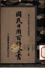 各界适用国民日用百科全书 第1册 1936 PDF电子版封面 王文英