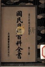 各界适用国民日用百科全书  第2册（1936 PDF版）