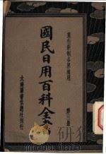 各界适用国民日用百科全书 第3册 1936 PDF电子版封面 王文英