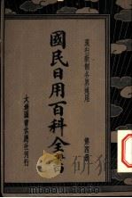 各界适用国民日用百科全书  第4册（1936 PDF版）