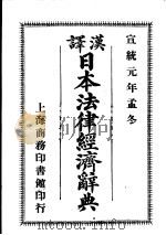 汉译日本法律经济辞典 1908 PDF电子版封面 (日本)田边度弥著;候官王物臧译