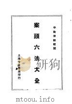 案头六法大全（1936 PDF版）