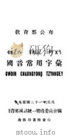 国音常用字汇 1932 PDF电子版封面 (民国)教育部国语统一筹备委员会编