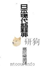 日本现代语辞典（ PDF版）