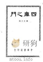 四库之门 1948 PDF电子版封面 韩非木编