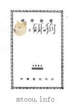 地学辞书 全1册 1930 PDF电子版封面 王益厓编