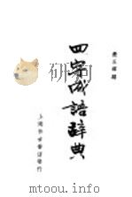 四字成语辞典（1937 PDF版）