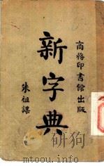 新字典 1948 PDF电子版封面 傅运森等编