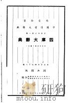 四库大辞典 1930 PDF电子版封面 杨家骆编