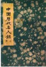 中国历代名人录 上 1936 PDF电子版封面 袁清平编