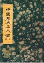 中国历代名人录 中 1936 PDF电子版封面 袁清平编