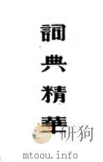 词典精华  豪华大字本（1947 PDF版）
