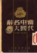 当代中国名人辞典 1947 PDF电子版封面 任嘉尧编