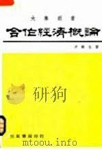 合作经济概论 1980 PDF电子版封面 尹树生著