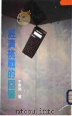 经济挑战的回音 1987 PDF电子版封面 于完先著