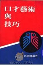 口才艺术与技巧 1987 PDF电子版封面 姚能钻编