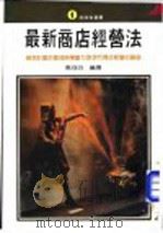 最新商店经营法 1977.04 PDF电子版封面 马可白编