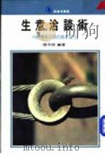 生意洽谈术 1975 PDF电子版封面 王丽芬主编;陆平洲编