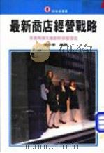 现代商店经营战略 1977 PDF电子版封面 乐水编译