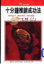 十分钟推销成功法 1976 PDF电子版封面 王丽芬主编;张少明编
