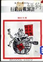 行销商战36计 1982 PDF电子版封面 陈纪元编著