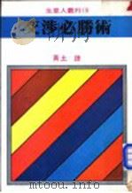 交涉必胜术   1981  PDF电子版封面    （美）Gerard I. Nierenberg著；黄土译 