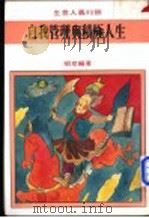 自我管理与积极人生 1981 PDF电子版封面 昭彦编著