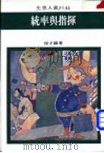 统率与指挥 1981 PDF电子版封面 俊才编著