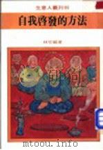 自我启发的方法 1981 PDF电子版封面 林宏编著