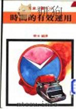 时间的有效运用 1984 PDF电子版封面 乐洋编译