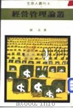经营管理论丛 1981 PDF电子版封面 会玉著